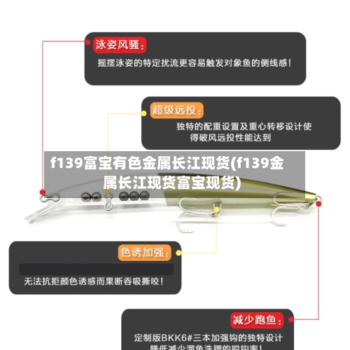 f139富宝有色金属长江现货(f139金属长江现货富宝现货)-第2张图片