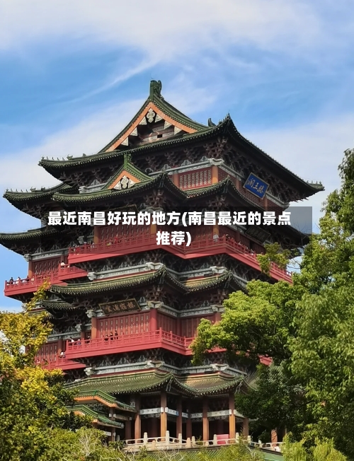 最近南昌好玩的地方(南昌最近的景点推荐)-第3张图片