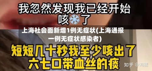 上海社会面新增1例无症状(上海通报一例无症状感染者)-第2张图片