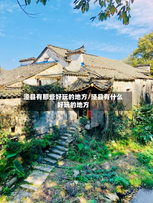 泾县有那些好玩的地方/泾县有什么好玩的地方