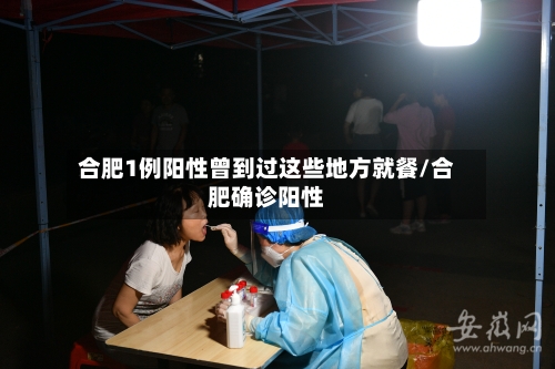 合肥1例阳性曾到过这些地方就餐/合肥确诊阳性-第2张图片