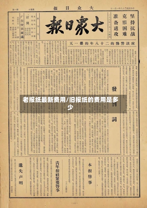 老报纸最新费用/旧报纸的费用是多少-第3张图片