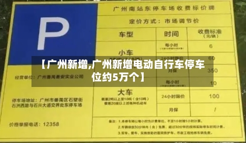 【广州新增,广州新增电动自行车停车位约5万个】-第3张图片