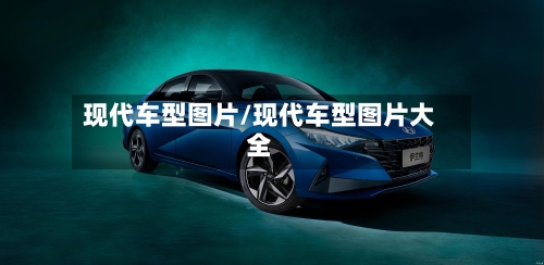 现代车型图片/现代车型图片大全-第2张图片