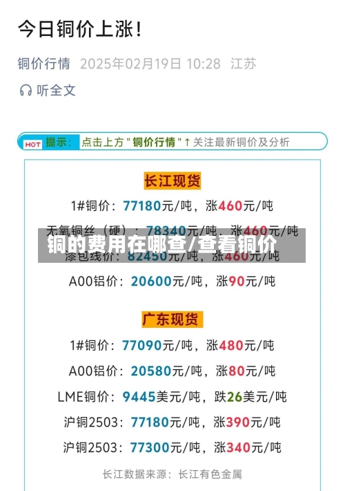 铜的费用在哪查/查看铜价