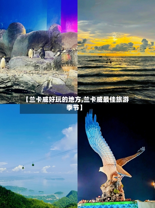 【兰卡威好玩的地方,兰卡威最佳旅游季节】