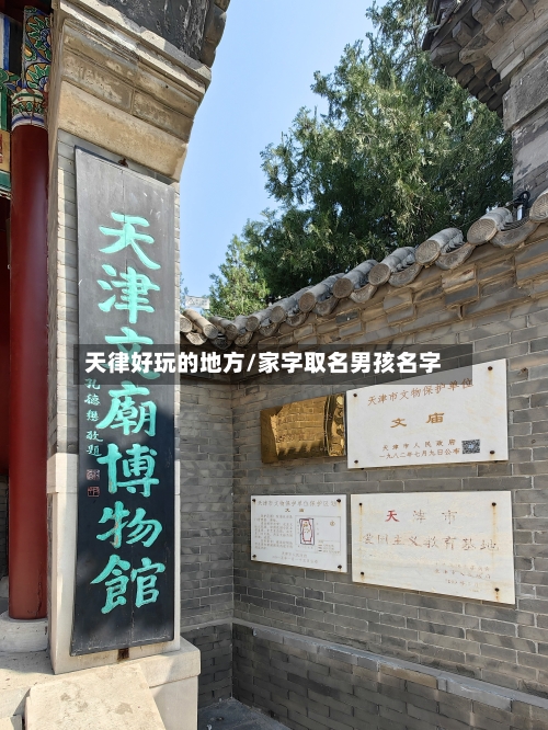 天律好玩的地方/家字取名男孩名字-第3张图片