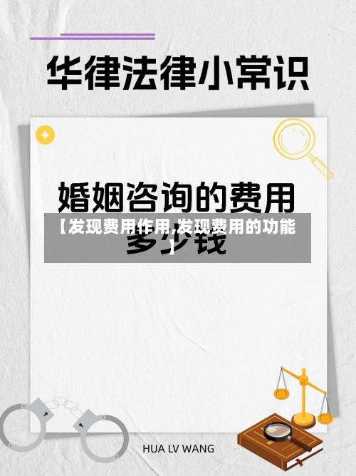 【发现费用作用,发现费用的功能】-第2张图片