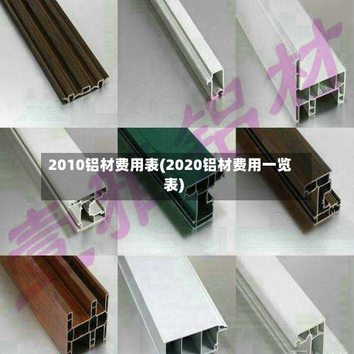 2010铝材费用表(2020铝材费用一览表)-第2张图片