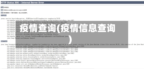 疫情查询(疫情信息查询)