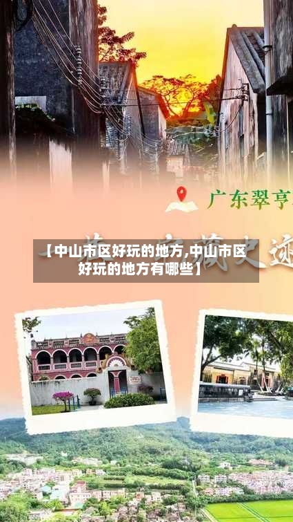 【中山市区好玩的地方,中山市区好玩的地方有哪些】-第2张图片