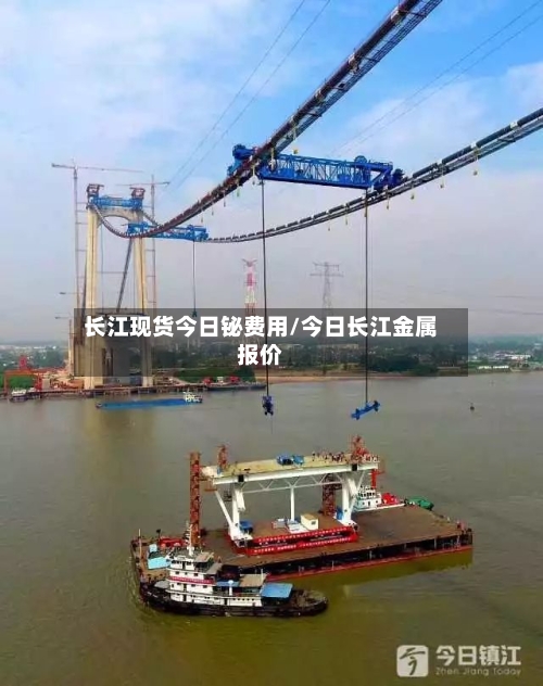 长江现货今日铋费用/今日长江金属报价-第2张图片