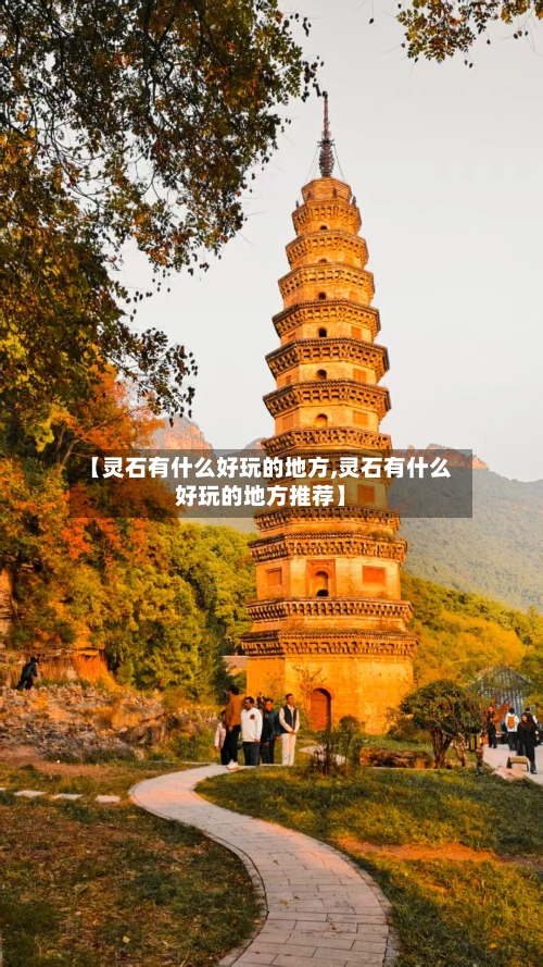 【灵石有什么好玩的地方,灵石有什么好玩的地方推荐】-第2张图片