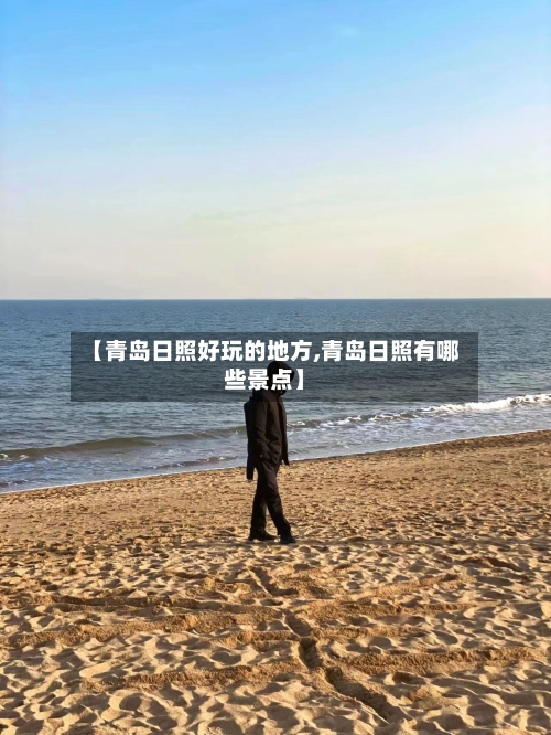 【青岛日照好玩的地方,青岛日照有哪些景点】