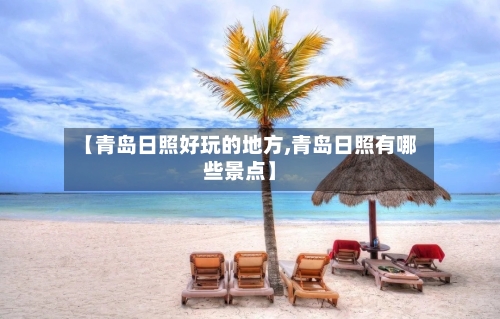 【青岛日照好玩的地方,青岛日照有哪些景点】-第2张图片