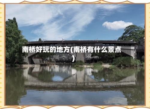 南桥好玩的地方(南桥有什么景点)-第2张图片