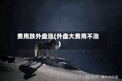 费用跌外盘涨(外盘大费用不涨)