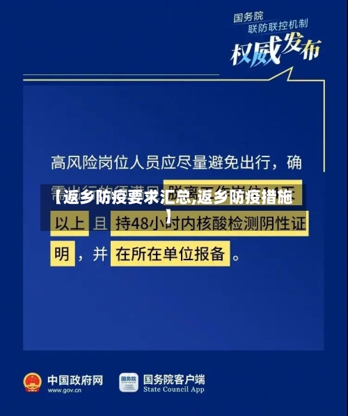 【返乡防疫要求汇总,返乡防疫措施】