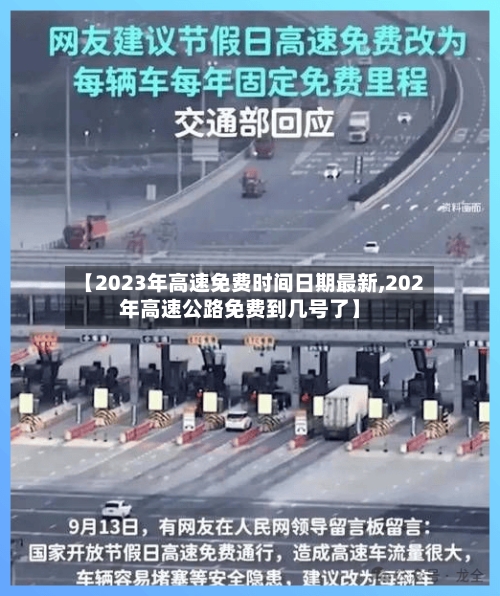 【2023年高速免费时间日期最新,202年高速公路免费到几号了】-第2张图片