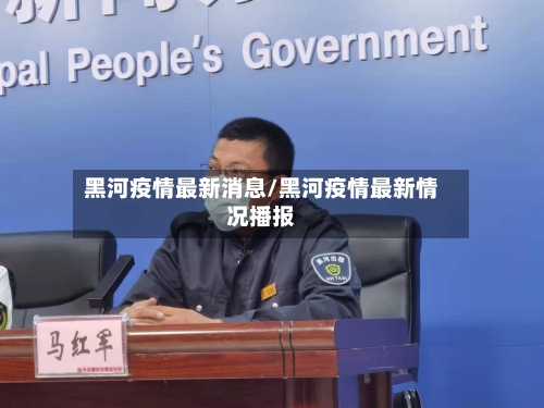 黑河疫情最新消息/黑河疫情最新情况播报