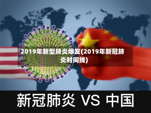 2019年新型肺炎爆发(2019年新冠肺炎时间线)-第2张图片