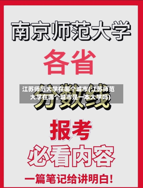 江苏师范大学在哪个城市(江苏师范大学在哪个城市是一本大学吗)-第2张图片