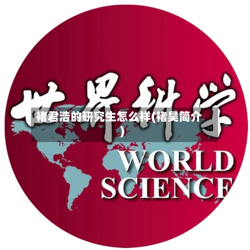 褚君浩的研究生怎么样(褚昊简介)