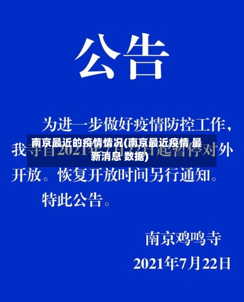 南京最近的疫情情况(南京最近疫情 最新消息 数据)