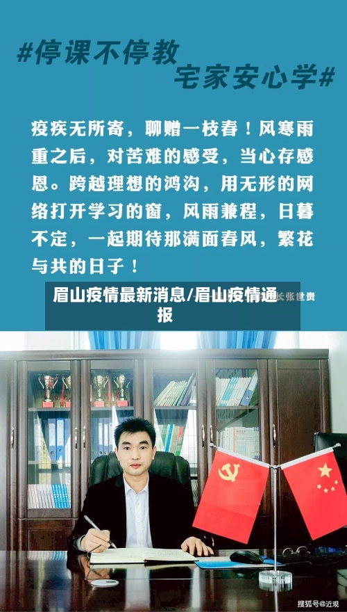 眉山疫情最新消息/眉山疫情通报