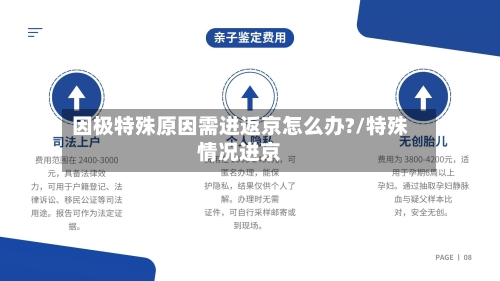 因极特殊原因需进返京怎么办?/特殊情况进京-第2张图片