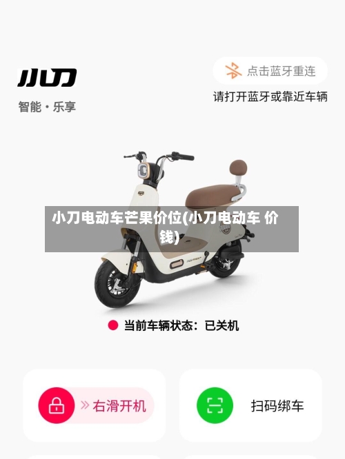 小刀电动车芒果价位(小刀电动车 价钱)
