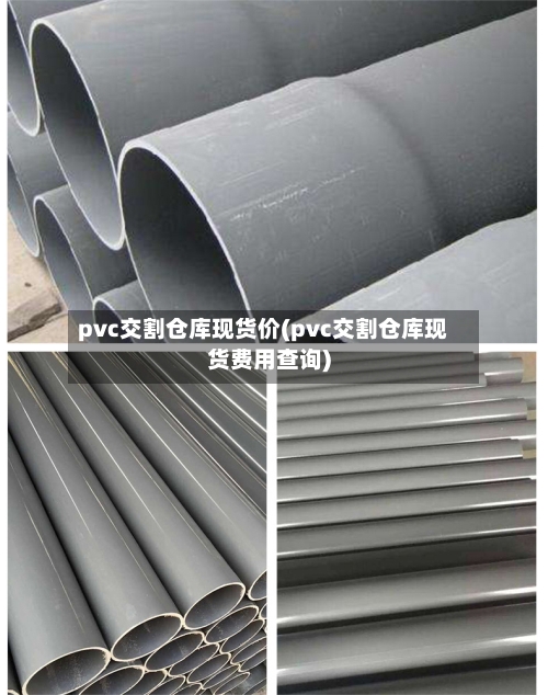 pvc交割仓库现货价(pvc交割仓库现货费用查询)