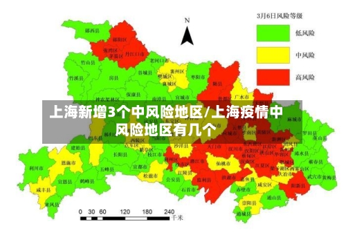 上海新增3个中风险地区/上海疫情中风险地区有几个