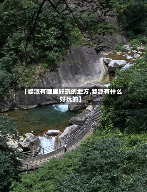 【婺源有哪里好玩的地方,婺源有什么好玩的】-第3张图片