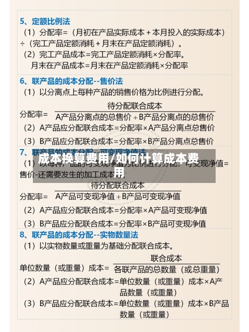 成本换算费用/如何计算成本费用