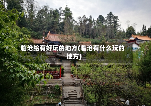 临沧给有好玩的地方(临沧有什么玩的地方)-第3张图片