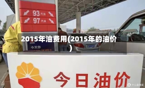 2015年油费用(2015年的油价)