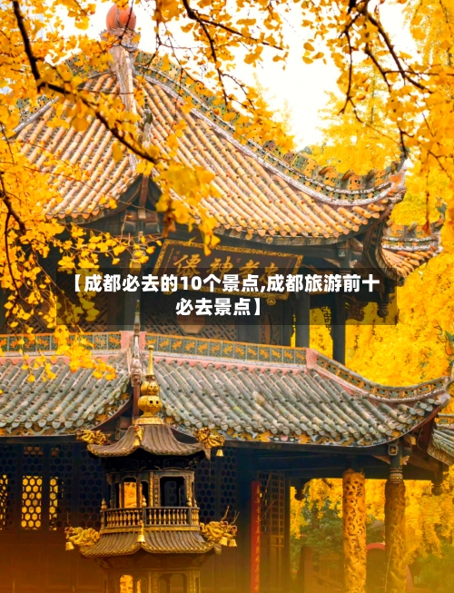 【成都必去的10个景点,成都旅游前十必去景点】