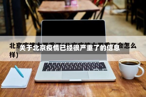 关于北京疫情已经很严重了的信息