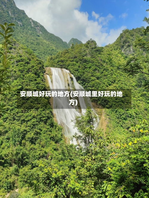 安顺城好玩的地方(安顺城里好玩的地方)-第2张图片