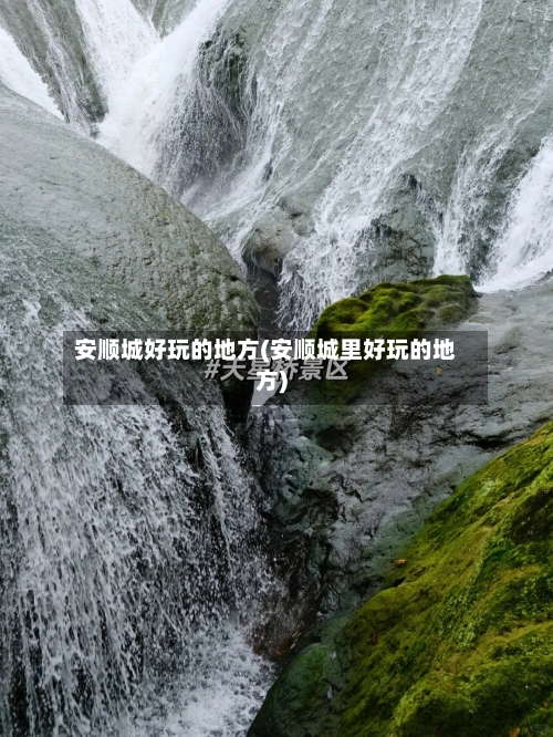 安顺城好玩的地方(安顺城里好玩的地方)