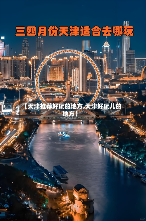 【天津推荐好玩的地方,天津好玩儿的地方】-第2张图片