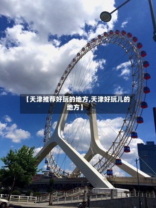 【天津推荐好玩的地方,天津好玩儿的地方】-第3张图片