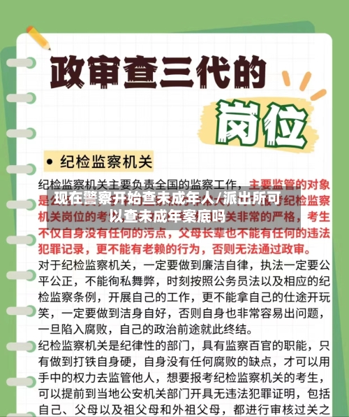现在警察开始查未成年人/派出所可以查未成年案底吗-第2张图片