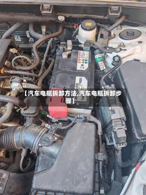 【汽车电瓶拆卸方法,汽车电瓶拆卸步骤】-第2张图片