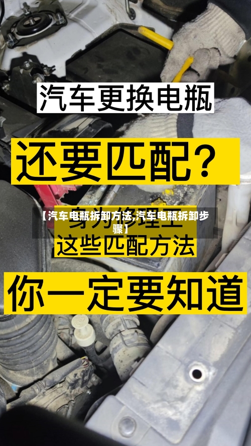 【汽车电瓶拆卸方法,汽车电瓶拆卸步骤】-第3张图片