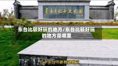 东台比较好玩的地方/东台比较好玩的地方是哪里-第2张图片