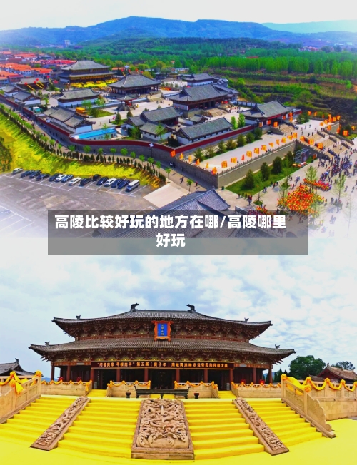 高陵比较好玩的地方在哪/高陵哪里好玩-第2张图片