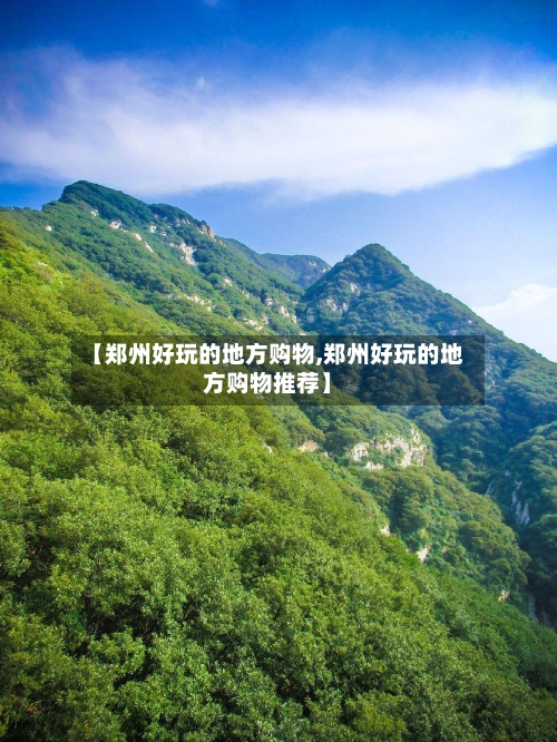 【郑州好玩的地方购物,郑州好玩的地方购物推荐】-第2张图片