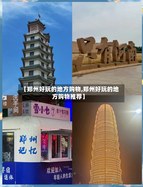 【郑州好玩的地方购物,郑州好玩的地方购物推荐】-第3张图片